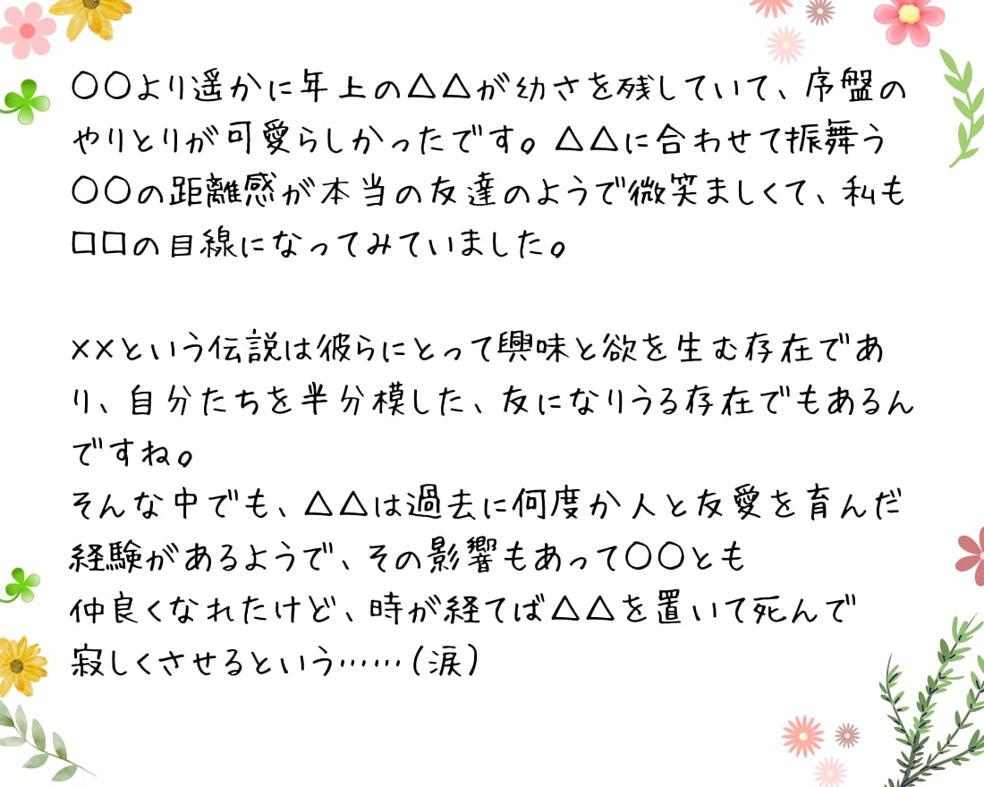 あなたの小説に愛のこもった長文感想文をお送りします 15年以上の字書きが約1500文字で本気の感想文をあなたに♪ イメージ4