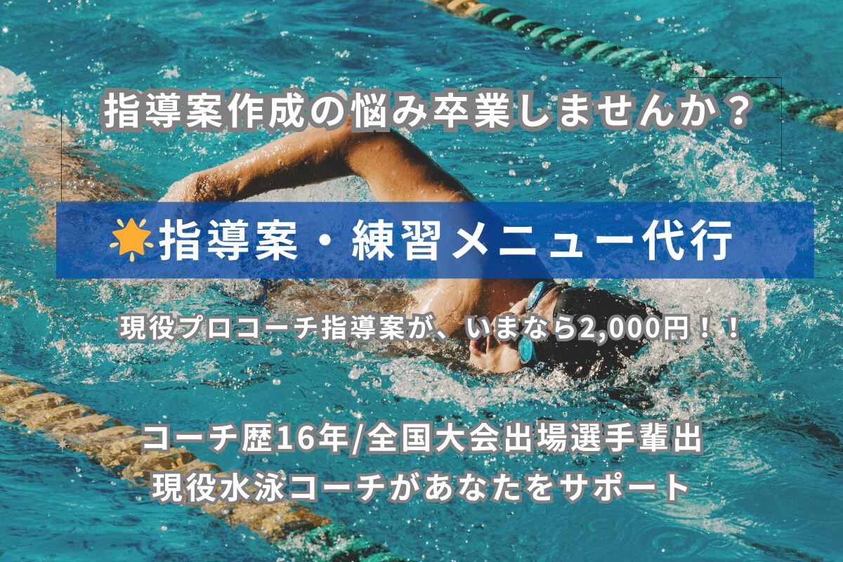 水泳の指導案作成します 初心者〜現役コーチ向けに、級別・目的別の指導案作成します！！ イメージ1