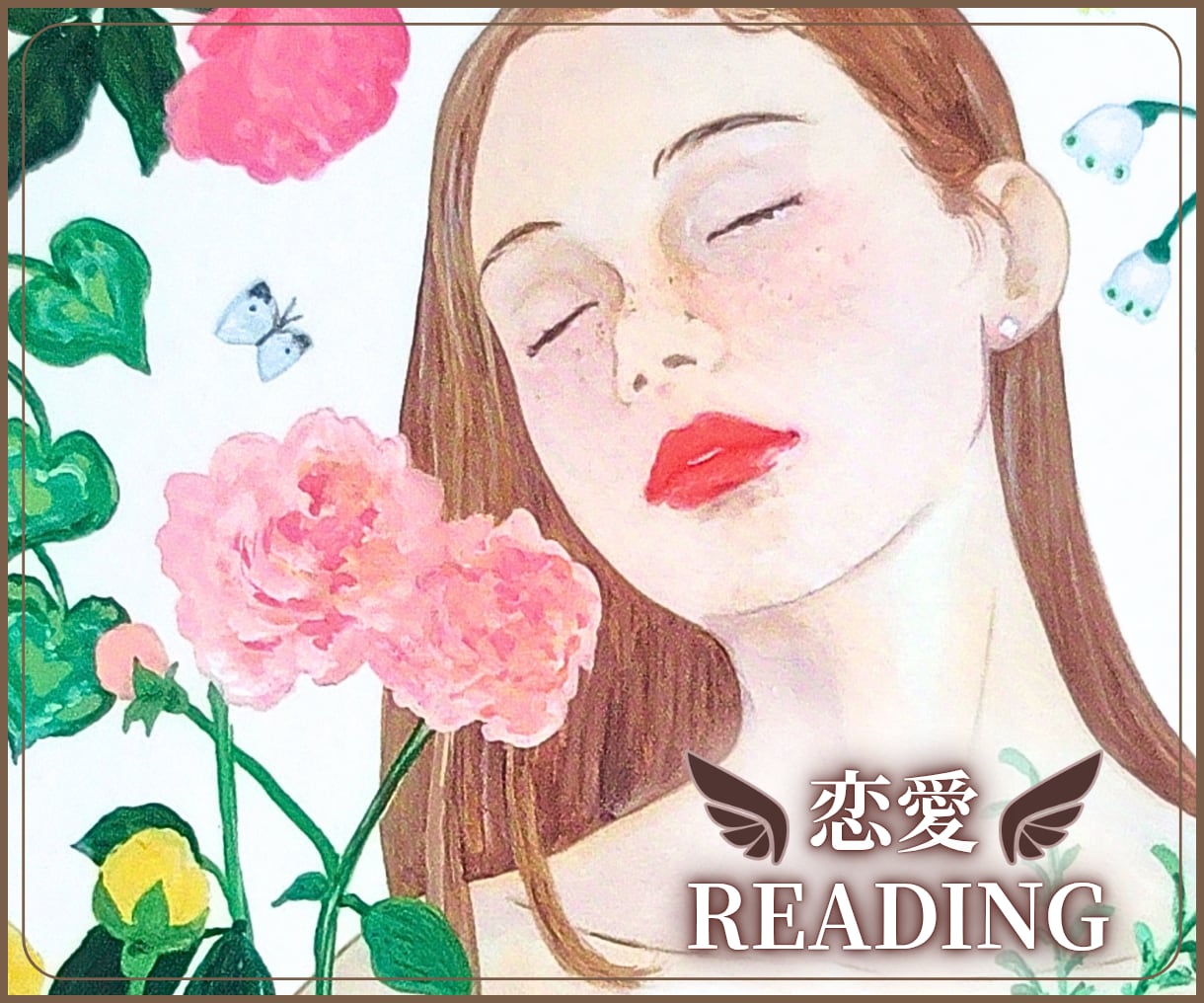 今抱えているお気持ちの整理をお手伝いします お相手様との恋愛・関係性について気になることを鑑定します イメージ1