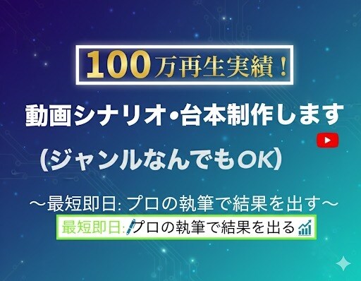 最短即日！YouTube等台本・シナリオ制作します 100万再生のプロが台本・ブログ・小説を執筆。結果にコミット イメージ1
