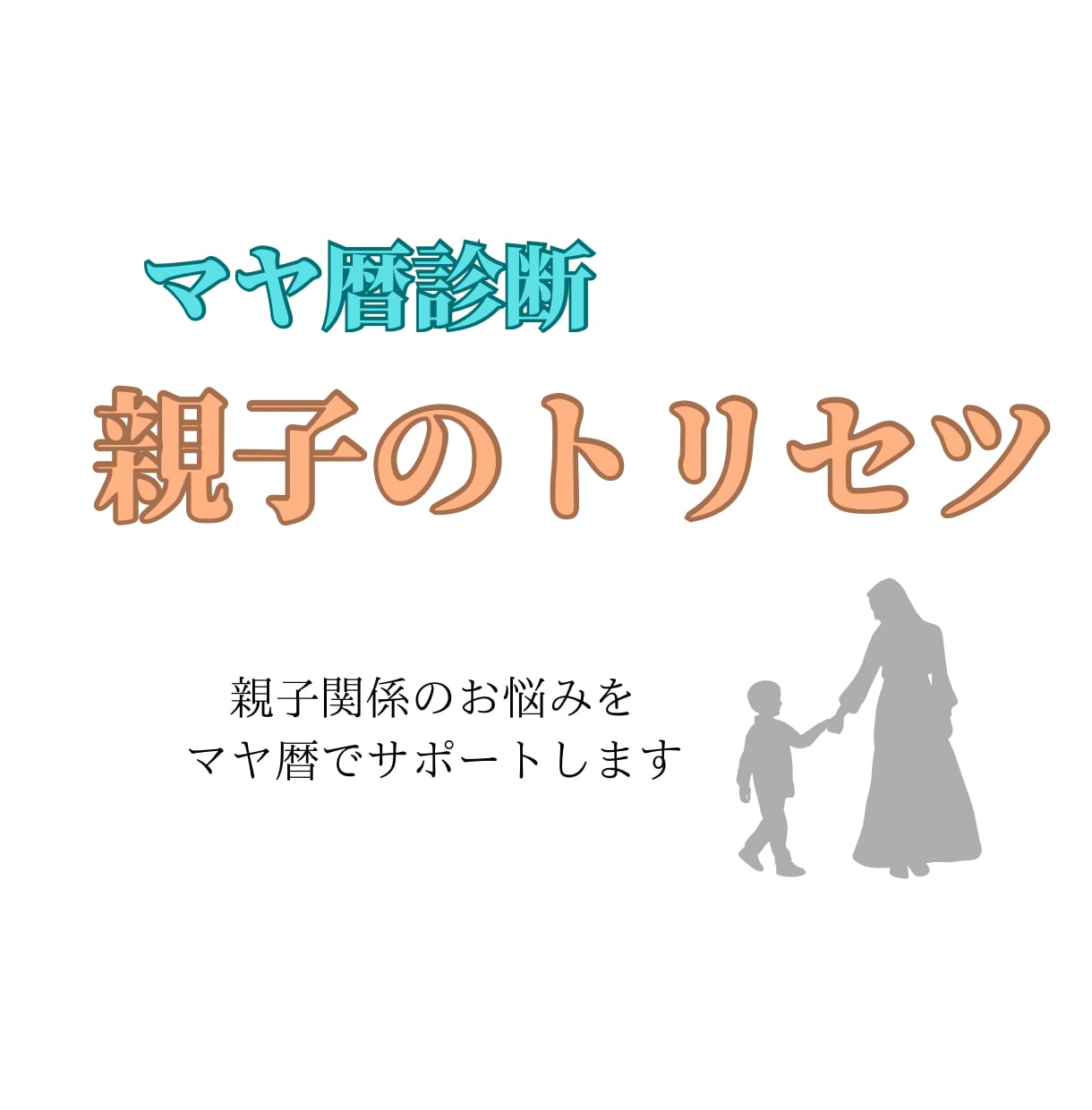 子育てに悩むママに！【マヤ暦】親子診断します マヤ暦アドバイザーが親子のトリセツをお伝えします イメージ1