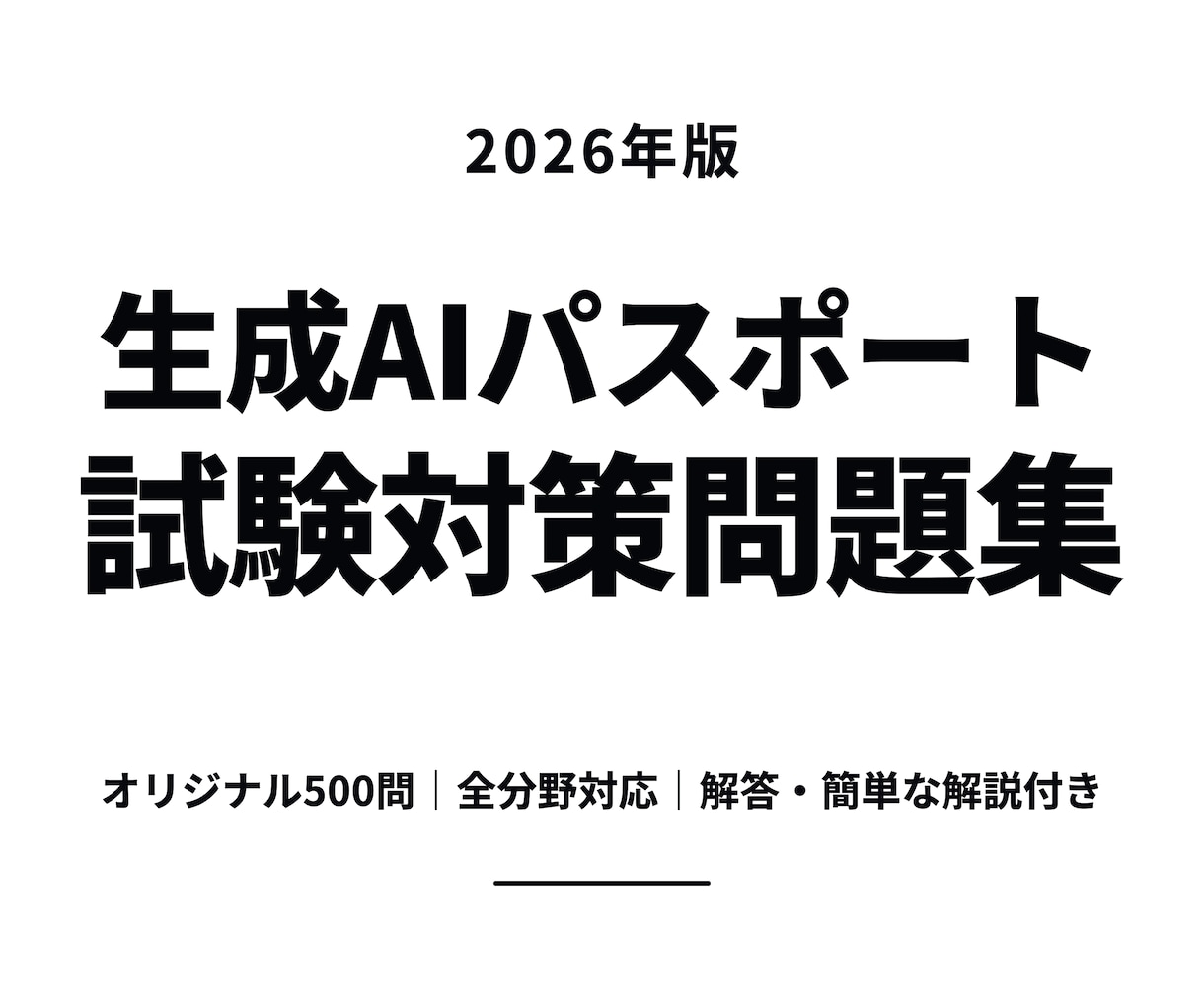 生成AIパスポート試験対策500問を提供します 生成AIの基礎・活用・リスクを学べる解答と簡潔な解説付きです イメージ1