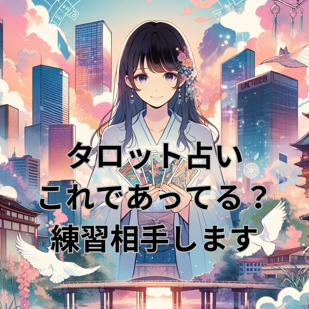 タロットの解釈、これであってる❓アドバイスします タロット占い勉強したけど実践の機会がない、練習したい方に イメージ2