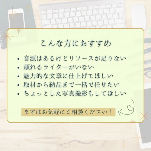 音源からインタビュー記事を執筆します 話し手の想いが伝わる、魅力的な記事に仕上げます！ イメージ2
