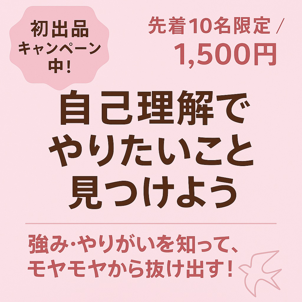 自己理解で本当にやりたいことを見つけます 強みとやりがいでモヤモヤ脱出！理想の未来を描く90分 イメージ1