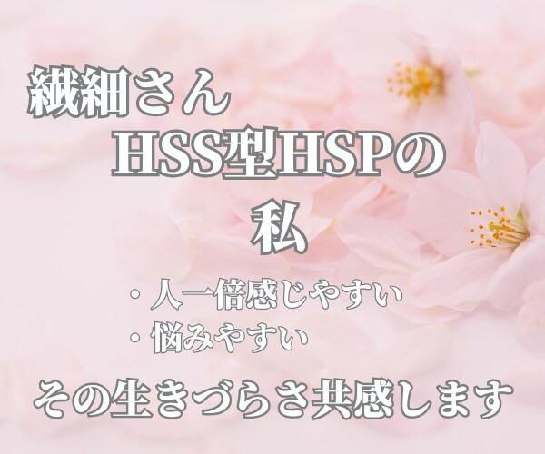 HSPあるあるの悩み聴きます HSS型HSP　HSPの生きづらさ共感します イメージ1