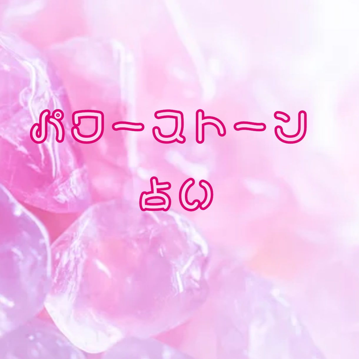 あなたに今必要なパワーストーンをお伝えします 身に付けると運気が上がる！パワーストーンからのメッセージも！ イメージ1