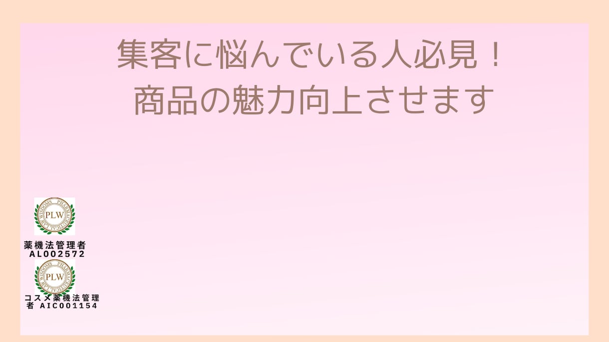 個人事業主向け　読者が反応する文章作ります 集客に悩んでいる人必見！商品の魅力向上させます イメージ1