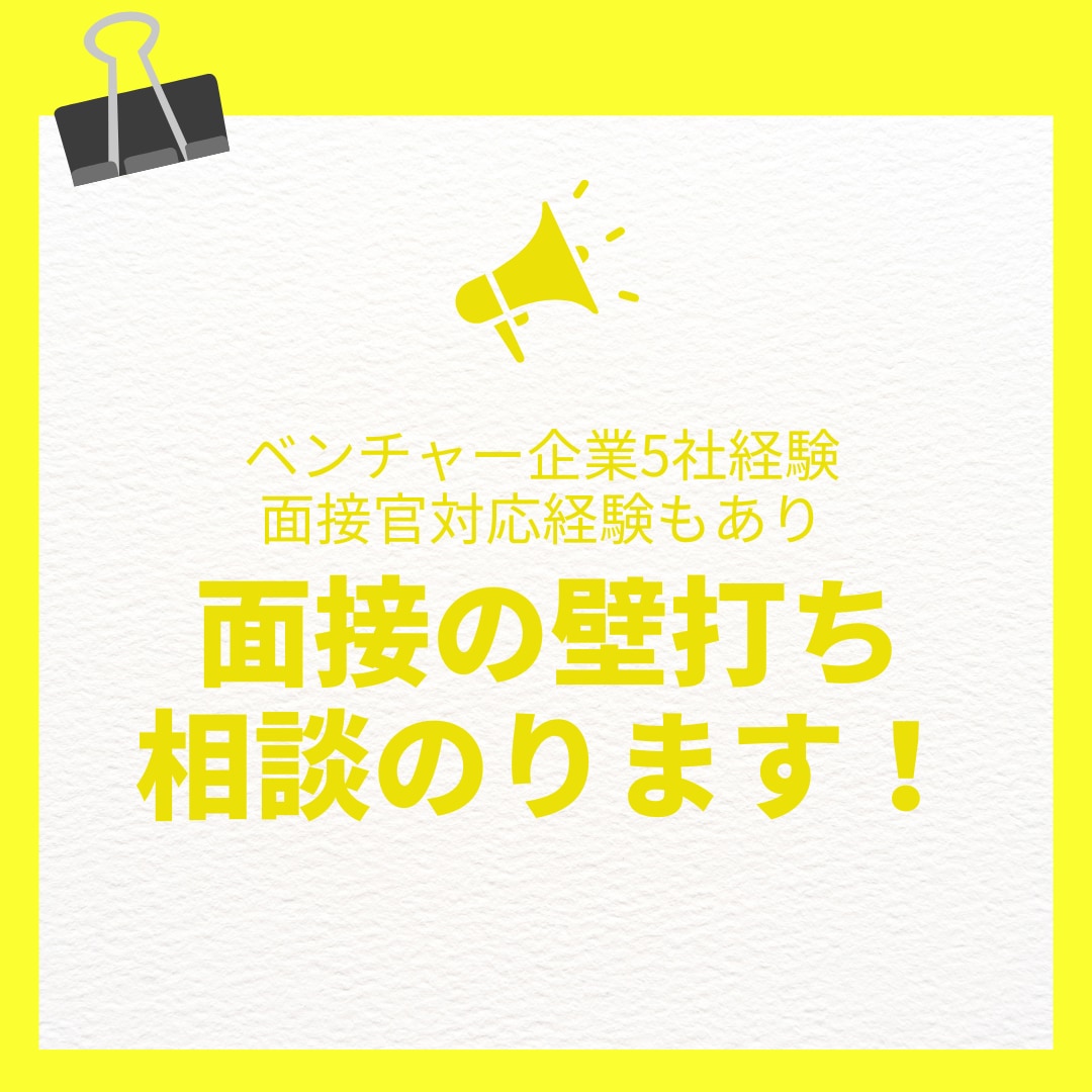 就活のお悩み相談のります 企業面接が不安な方、お気軽に相談してください！ イメージ1