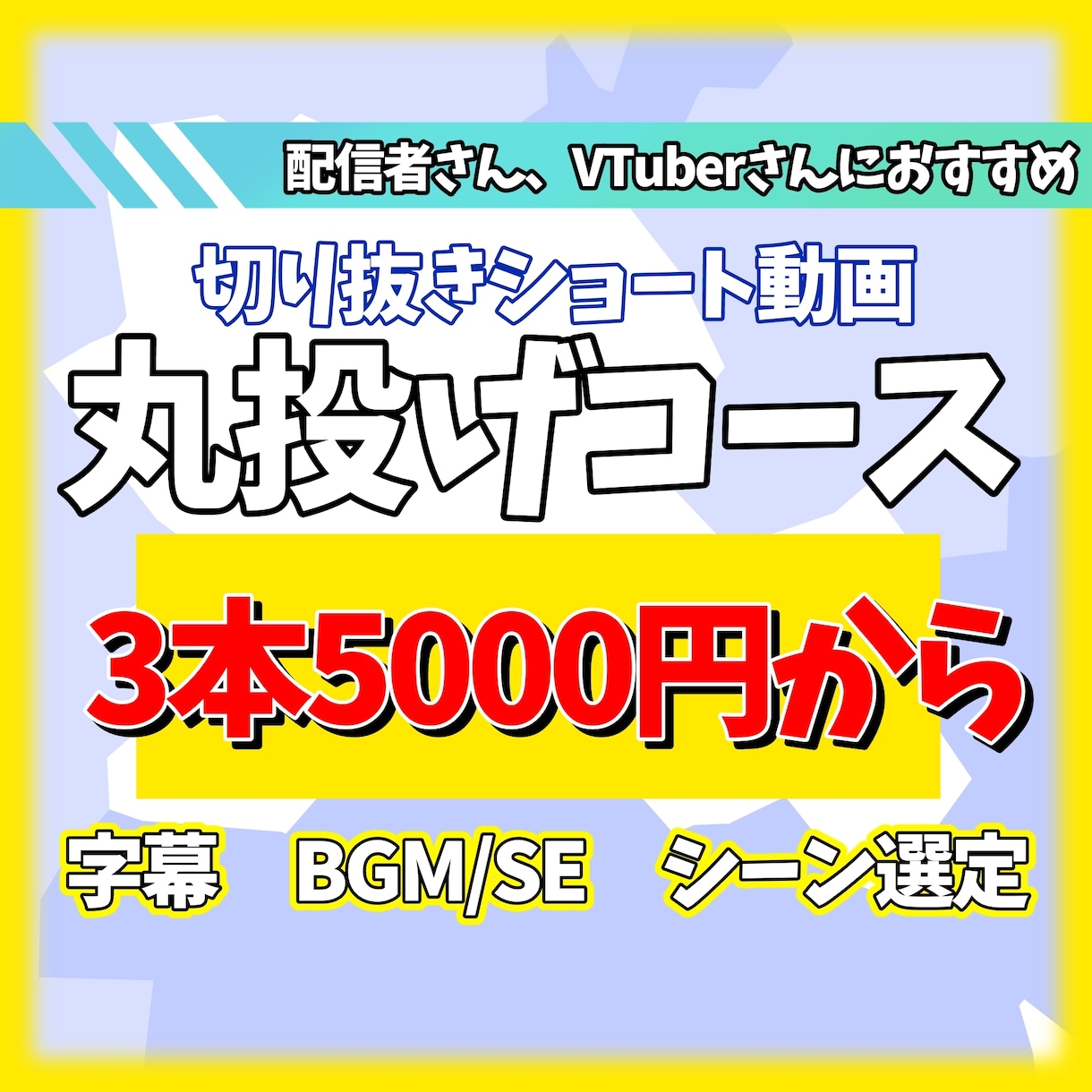 切り抜きショート動画を制作します 動画編集苦手なあなたへ！Short動画を制作します イメージ1