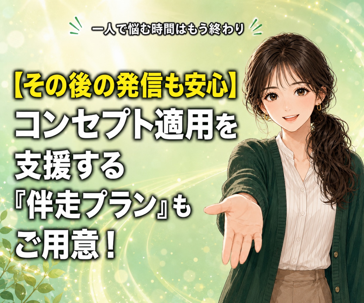 チャットだけであなたのブランディングを設計します 出品相談も可能！副業・個人企業家のマーケティング戦略を提案 イメージ9