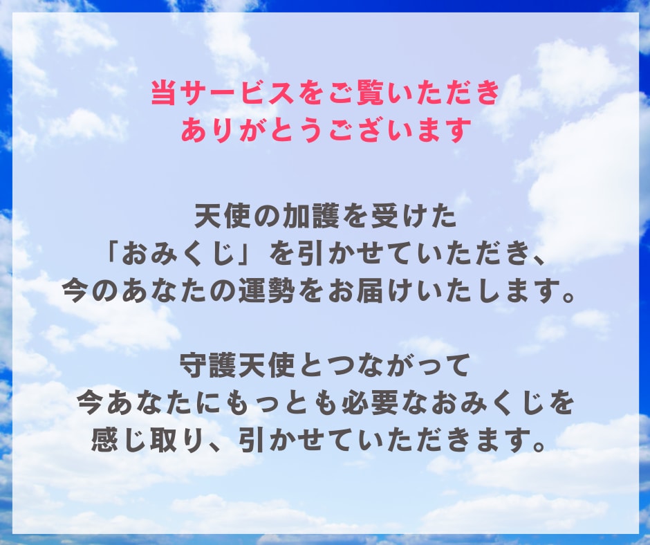 天使おみくじ♡天使の加護を受けたおみくじ引きます 全10項目★運気の流れにのって恋愛運や全体運をUPしたい方へ イメージ2