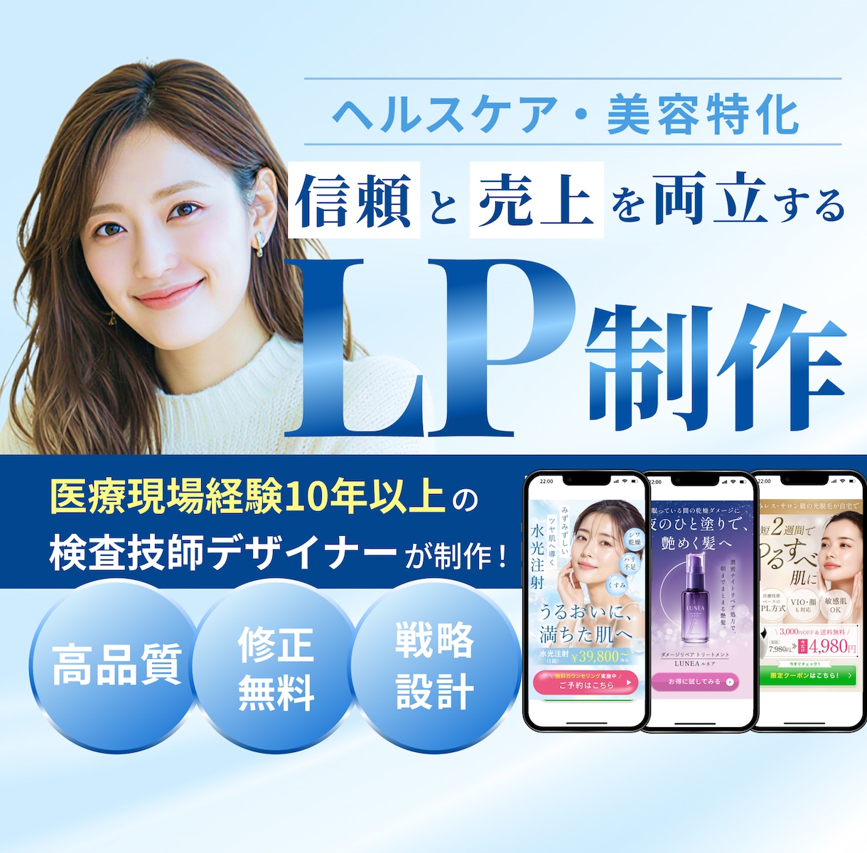 美容・ヘルスケア特化で信頼と成果UPのLP作ります 医療業界10年の検査技師が、安心感と成果を両立するLPを制作 イメージ1