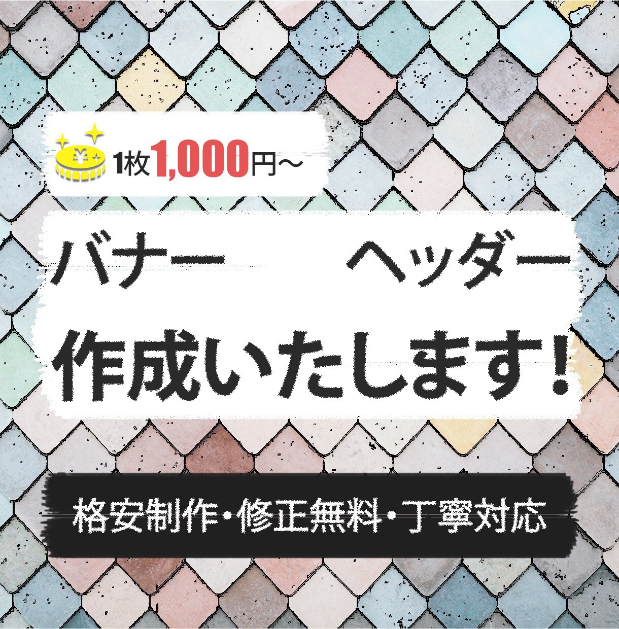 ヘッダー・バナー制作いたします 迅速・丁寧な対応でお客様のイメージを形にいたします イメージ1