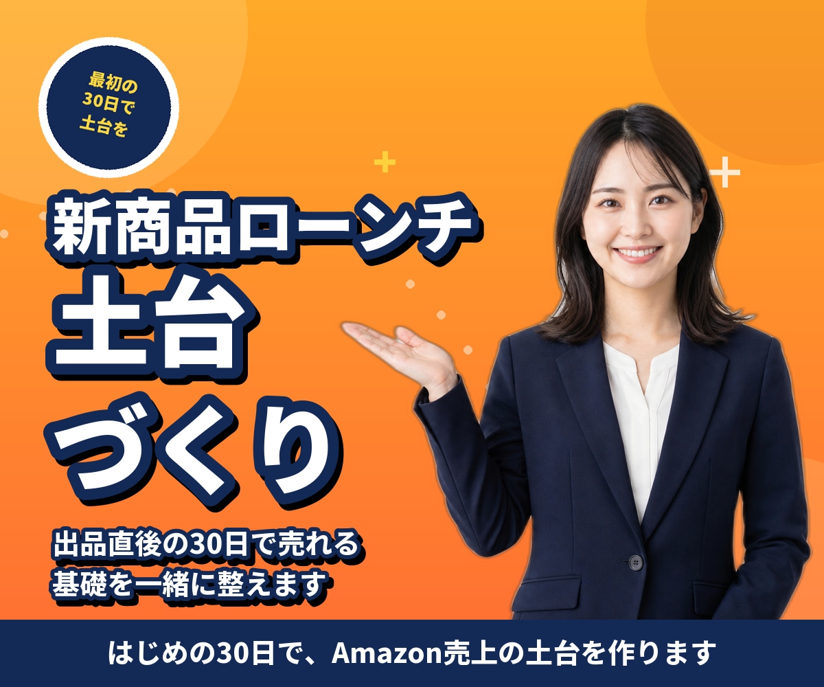 Amazon新商品ローンチを30日伴走します 最初の30日で、Amazon売上の土台を作ります イメージ1