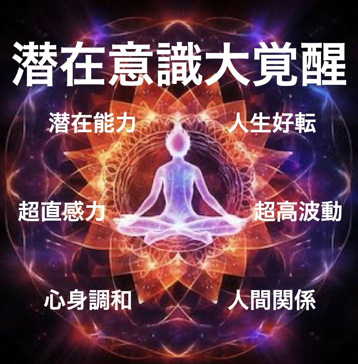 超覚醒！眠る貴方の生まれ持った力を目覚めさせます 貴方の身体を幸運引きつけ強力磁石にしてみませんか？ イメージ1