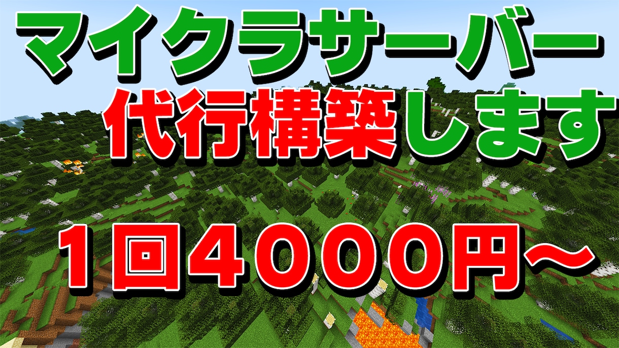マイクラサーバー(Java/統合版)の構築やります 最短10分以内にマイクラサーバーを建てます！ イメージ1