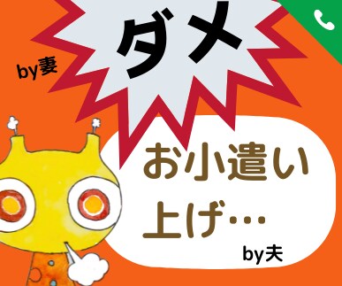 小遣いが少ない！サラリーマンの愚痴に付き合います 住宅ローン、教育費、生活費…差引残高がほとんどないなんて イメージ3