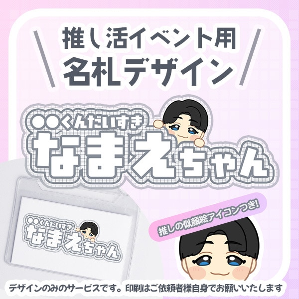 推し活・接触イベント向け！名札デザイン作成します 完全オーダーメイドの似顔絵つきで注目度UP！ イメージ1