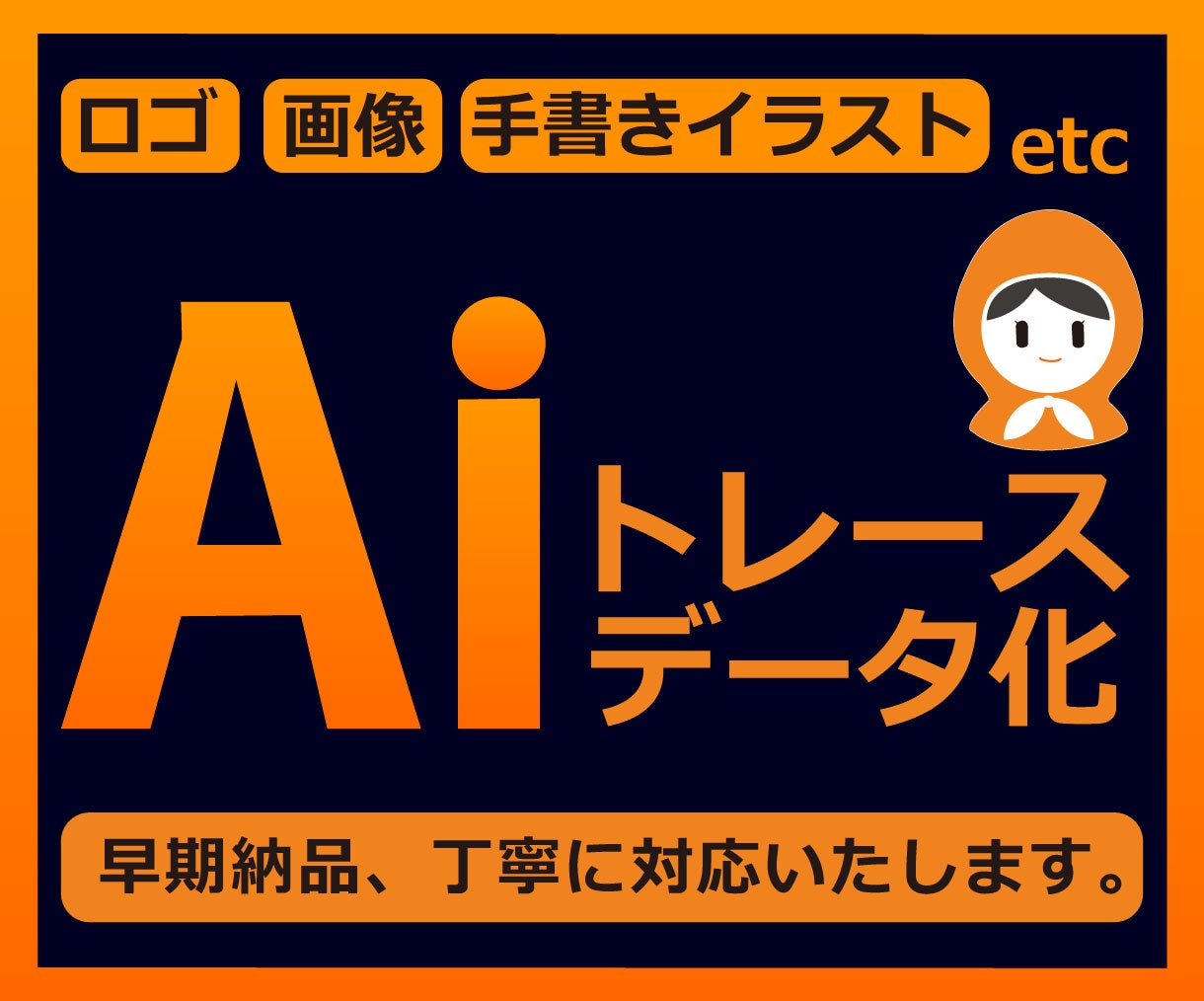 画像トレース｜印刷にも最適なAiデータ化いたします お手持ちの画像をキレイにトレース（清書）、データ化いたします イメージ1