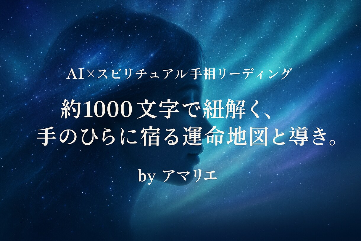 両手の声から導く心の迷い答えます 約1000文字で紐解く、手のひらに宿る運命地図と導き イメージ1
