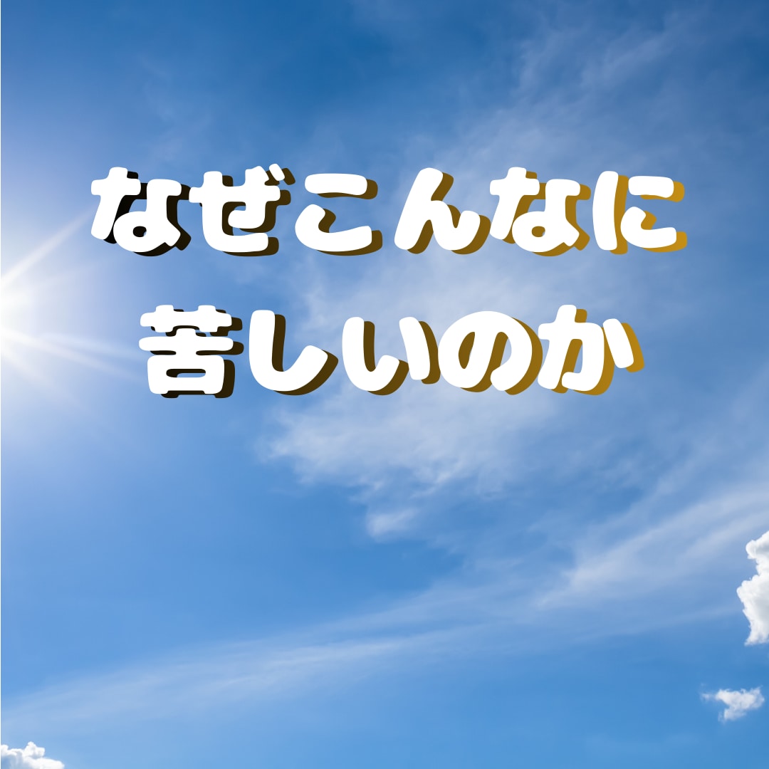 執着と不安の奥にある原因を読み解きます 成就に向けて｜その苦しさには理由があります イメージ1