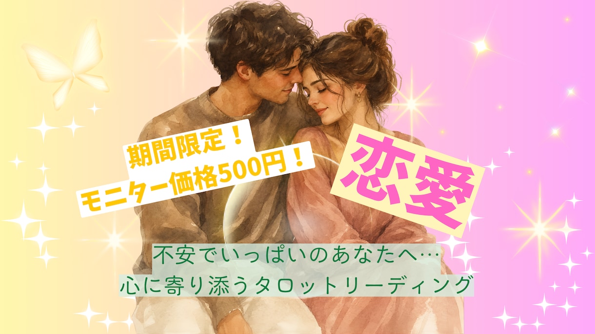 タロットであなたの恋愛をやさしく読み解きます モニター価格500円！不安でいっぱいのあなたに寄り添います♪ イメージ1