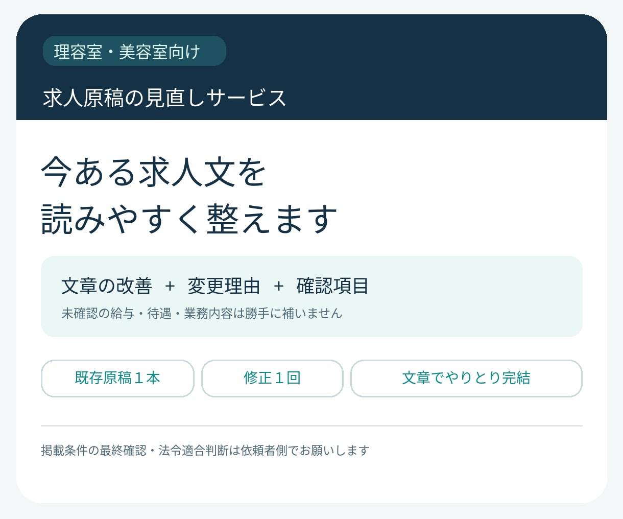 理美容店の求人文を現場目線で読みやすく整えます 今ある募集文1本を改善し、不明な条件を整理します イメージ2