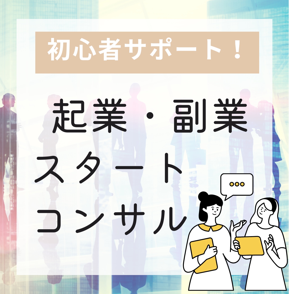 子育て世代が夢を叶える！起業スタート応援します 「働き方を変えたいけど…」の悩みを起業家3児ママがサポート☆ イメージ1