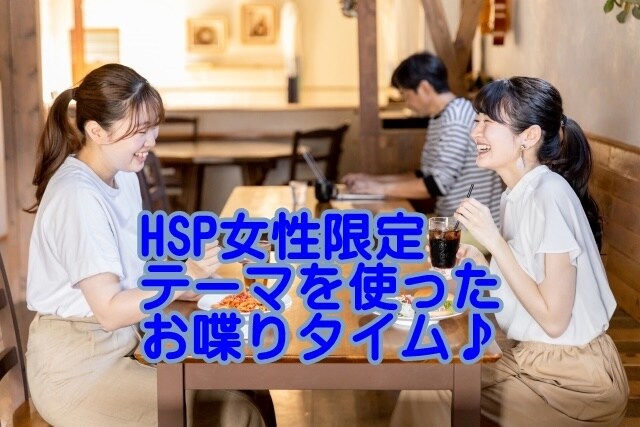 HSP女性限定。まったりテーマトークします 貴女様の幸せの為の深堀り応援！　テーマを媒介として安心トーク イメージ1