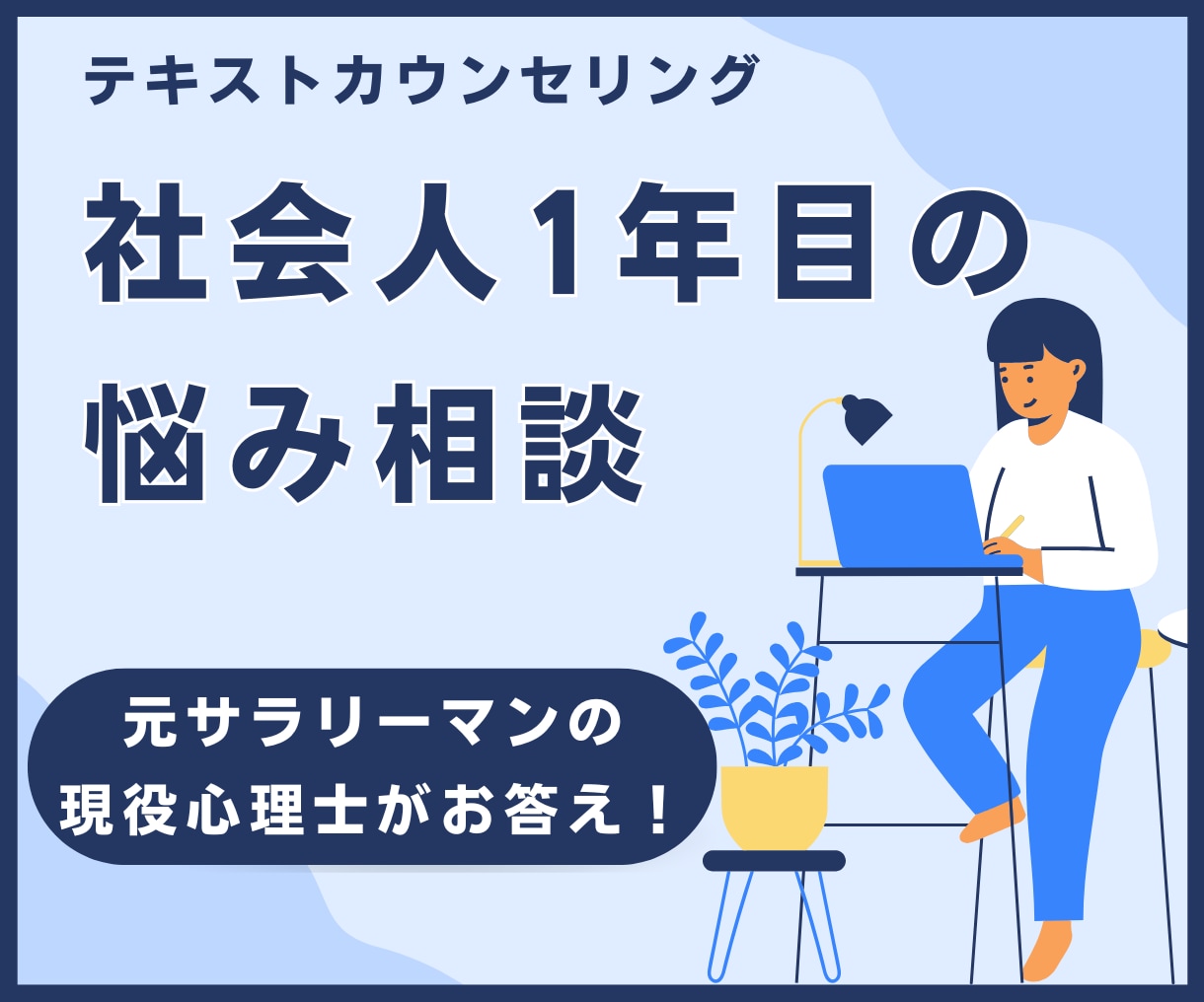 社会人１年目の悩みに、心理士が丁寧に対応します 元エンジニアとしての社会人経験を生かします。ぜひご相談を。 イメージ1