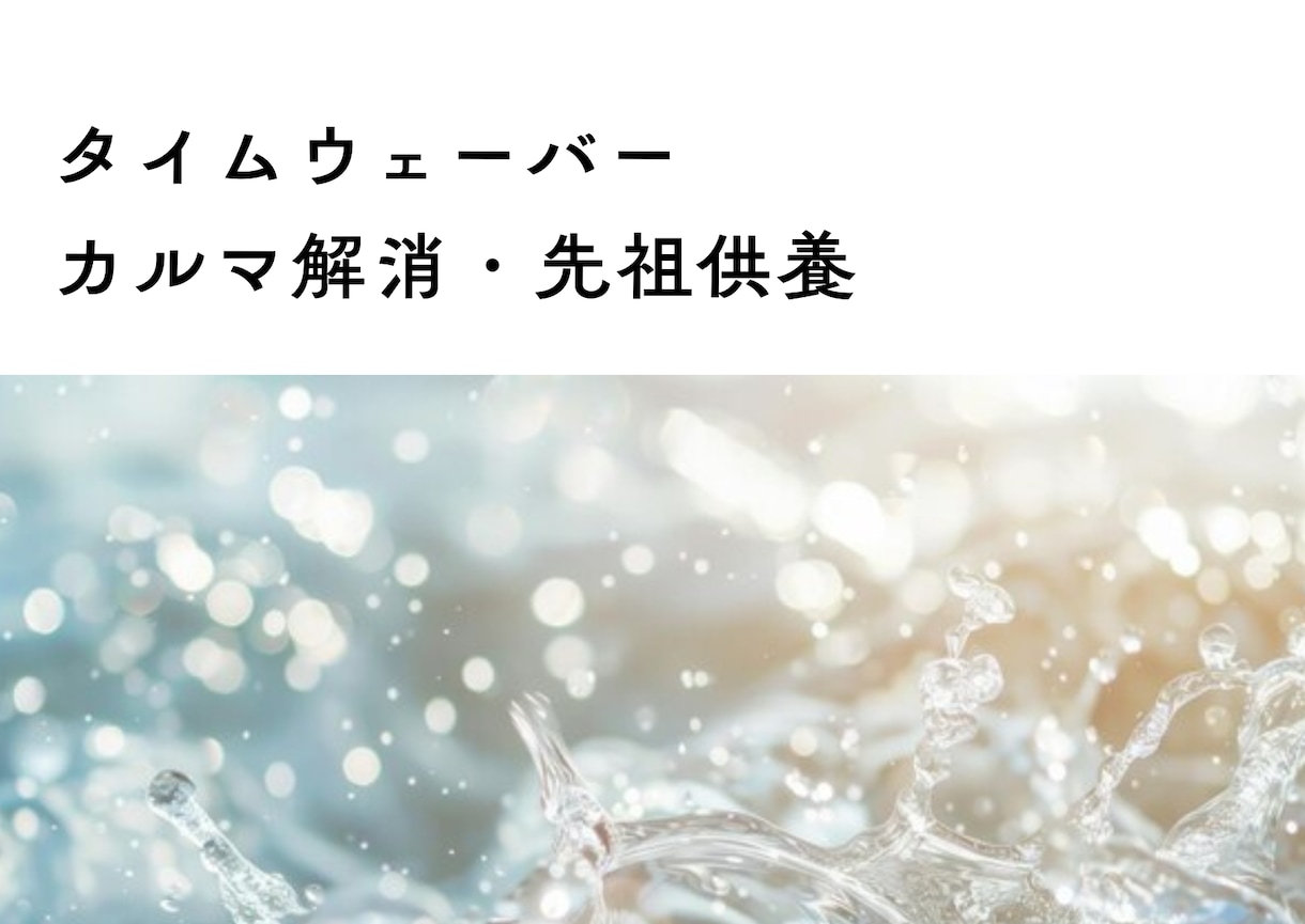過去生・家系のカルマを紐解き、魂を解放します タイムウェーバーで人生の停滞を打破。全４項目調整＋読み解き付 イメージ1