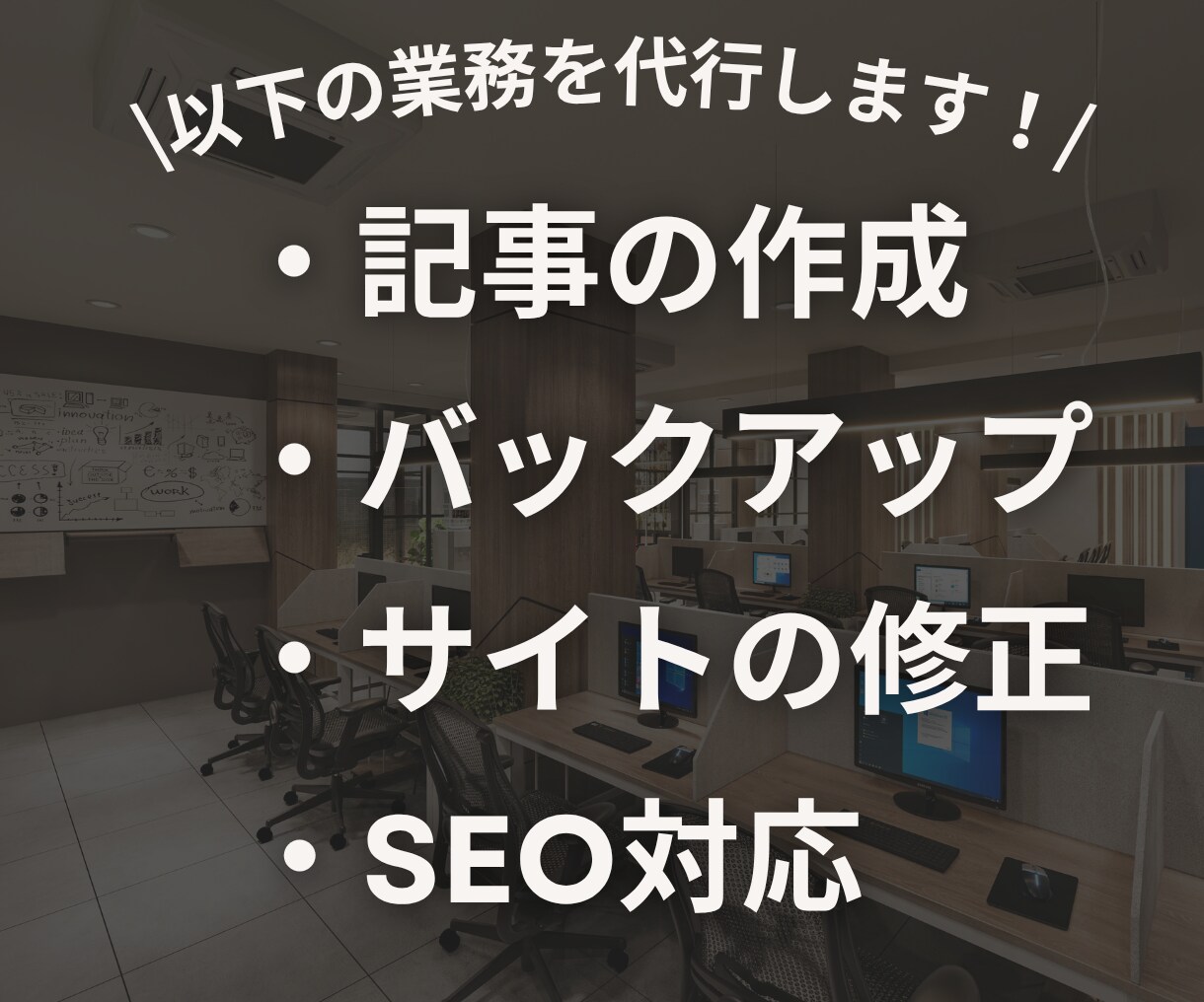 丸投げOK！Webサイトの更新・運用代行します ホームページ制作後の定期更新や保守運用はお任せください！ イメージ2