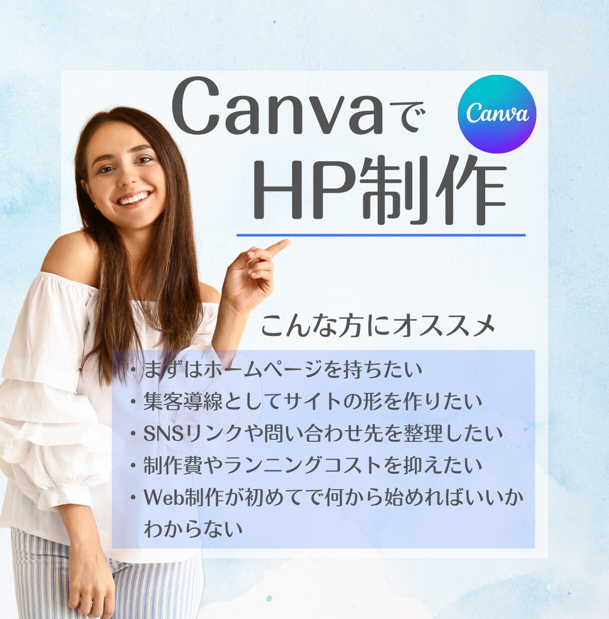 Canvaを使ってHPを制作します 月額費用がかからず、維持費ゼロで運用できます イメージ1