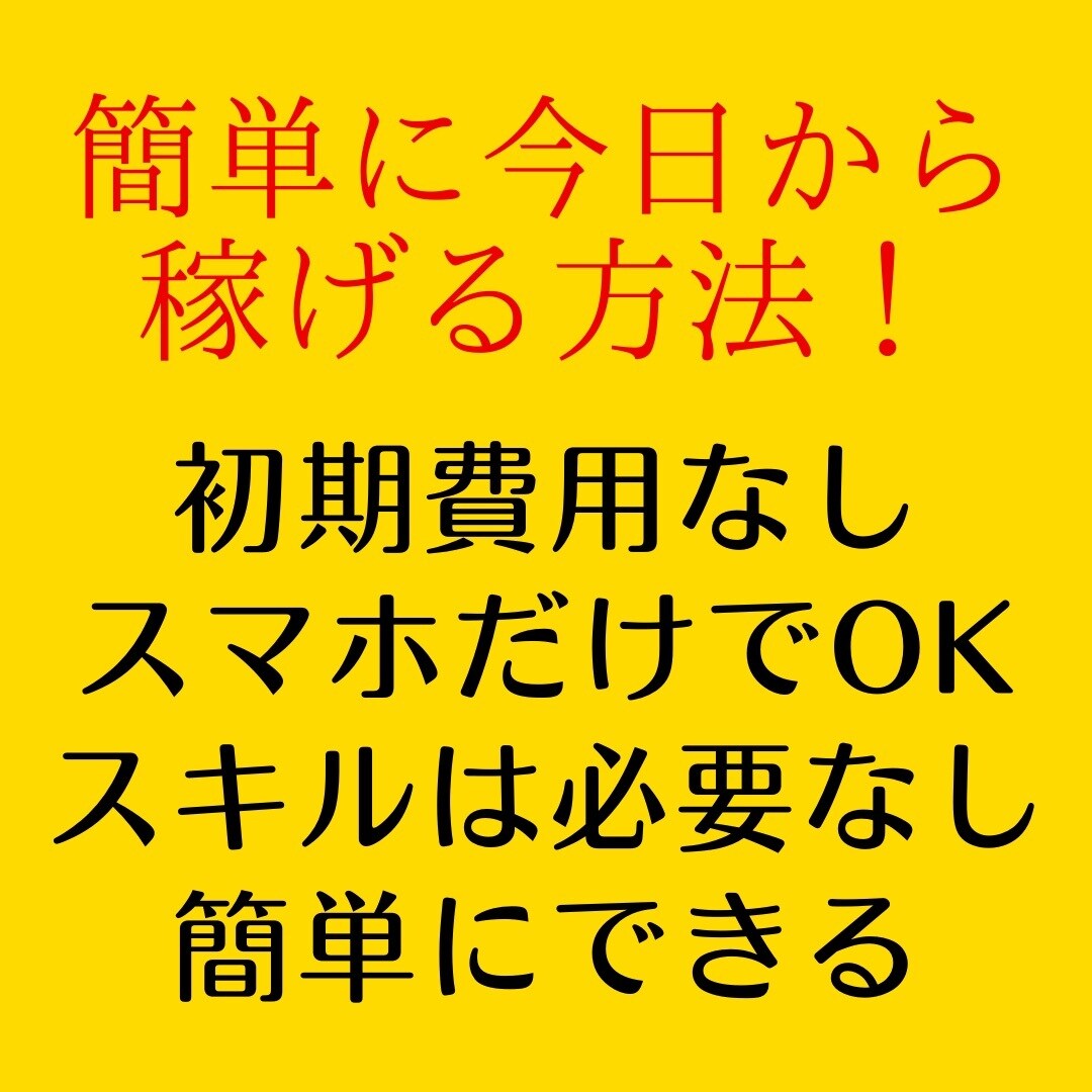すぐに稼げる方法を紹介します 資金がない人、自信がない人、未経験の人誰でもできます！ イメージ1