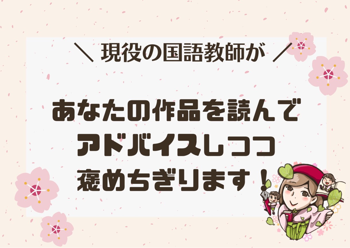 あなたの作品を読み、愛情たっぷりにアドバイスします 現役国語教師が、添削・アドバイス・前向き感想を書きます イメージ1