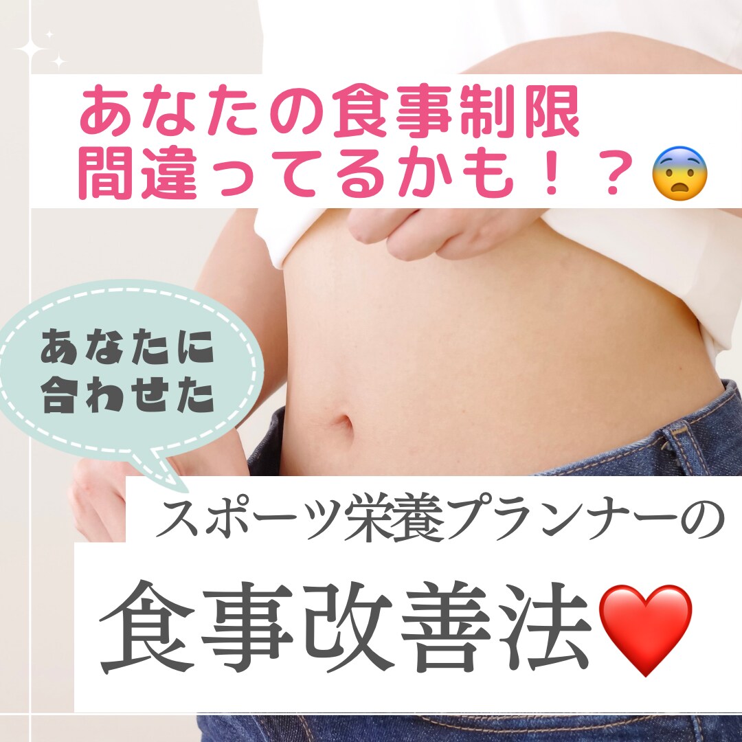 パーソナル❗️プロが食事の改善箇所を教えます スポーツ栄養プランナーがあなたに合った食事改善を教えます！ イメージ1