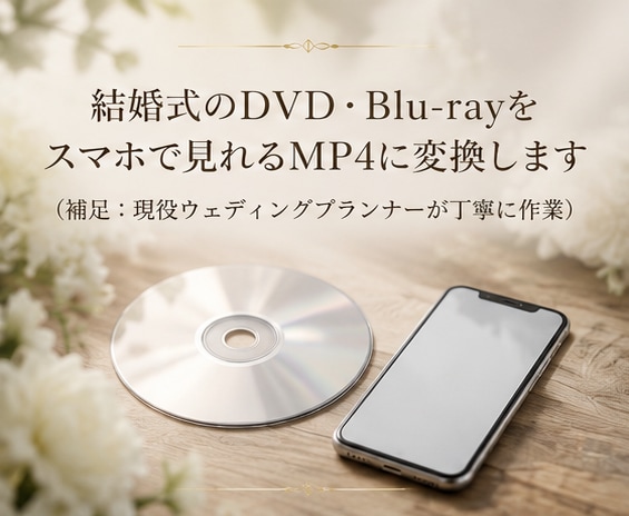 最短即日！結婚式DVDをスマホへ。MP4変換します 思い出を手のひらに。iPhoneやスマホでいつでも感動を再生 イメージ1