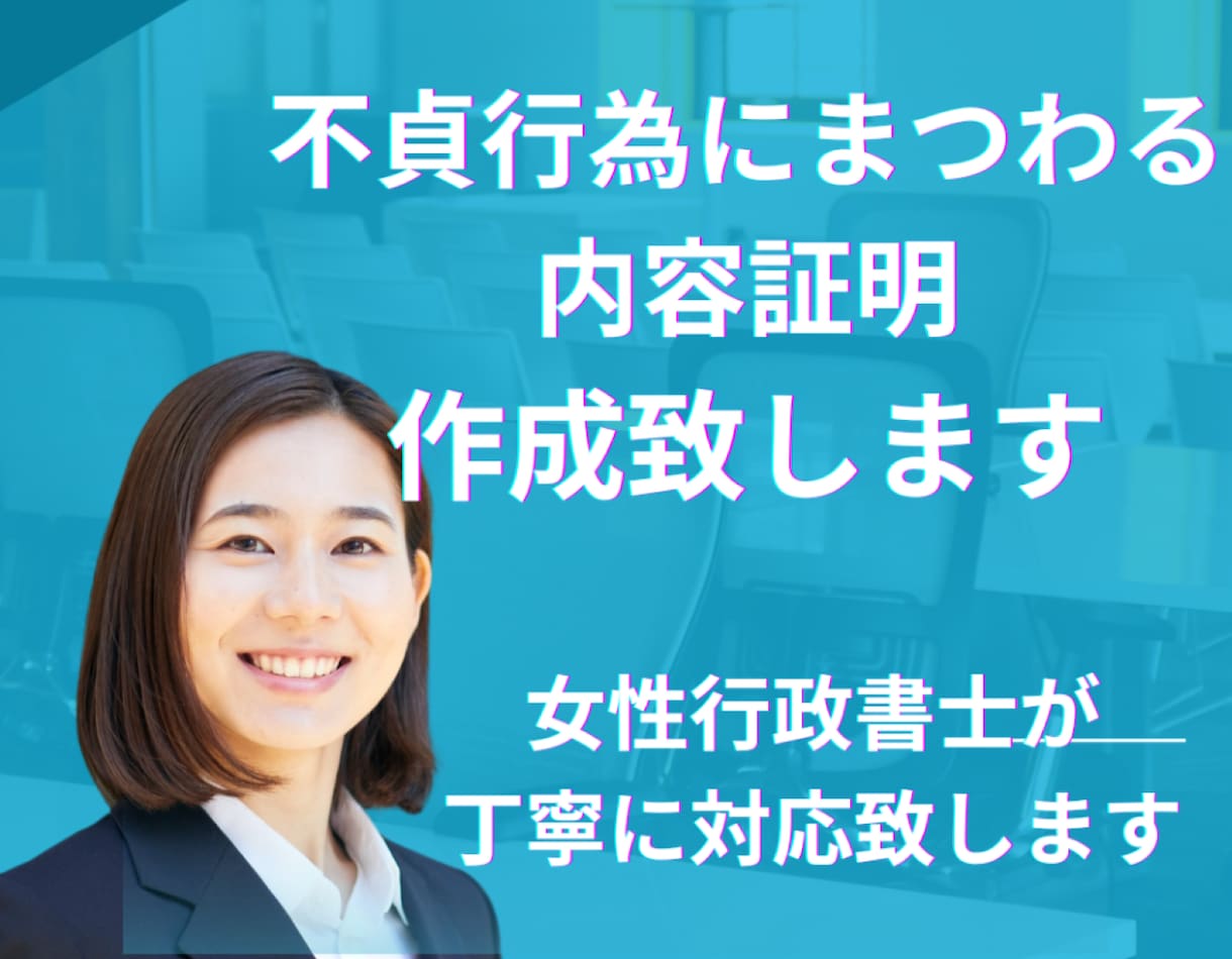 あなたの心に寄りそい内容証明作成即日対応いたします 実績構築の為の特別価格でお受けいたします。 イメージ1