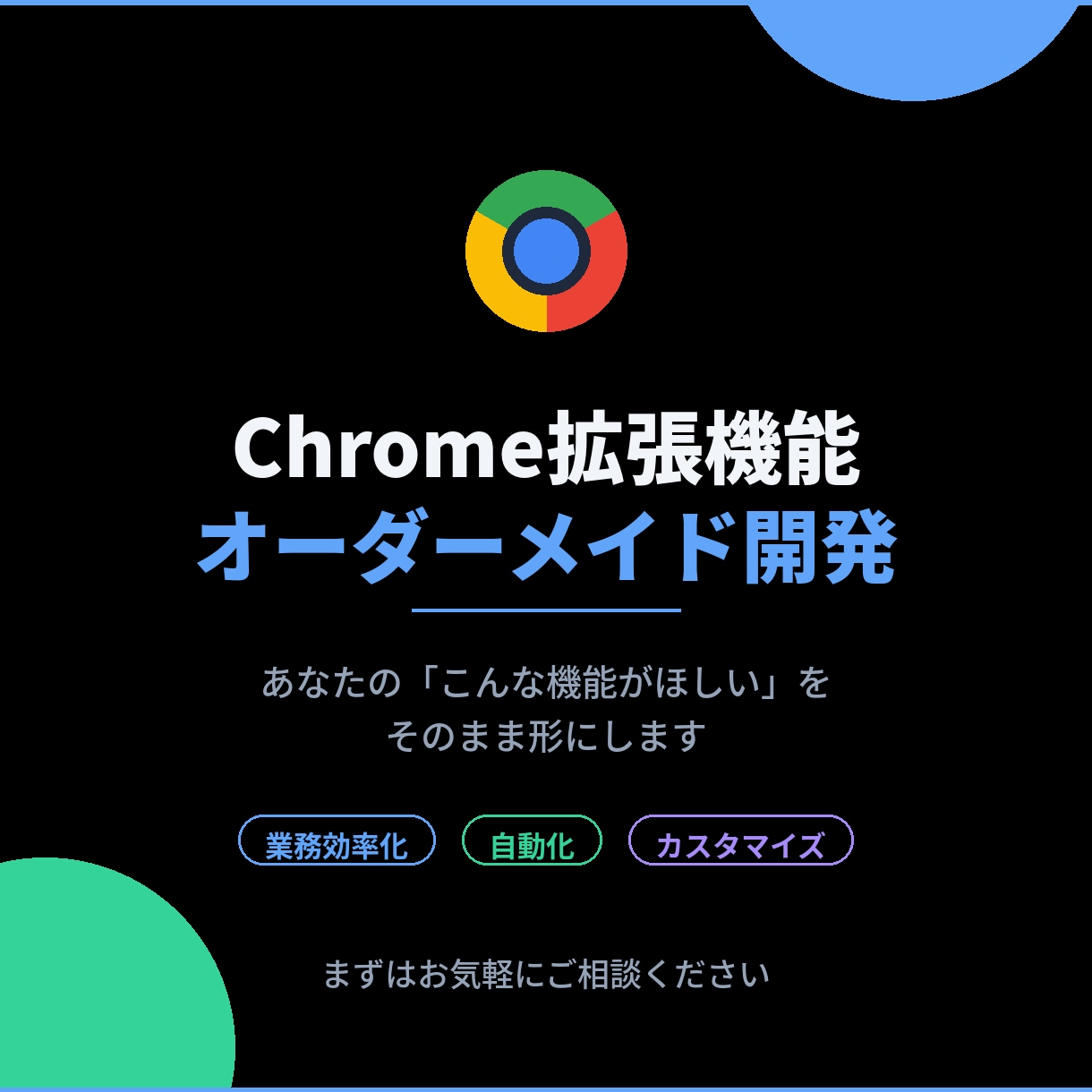 Chrome拡張機能を開発します 「こんな機能がほしい」を形にします イメージ1