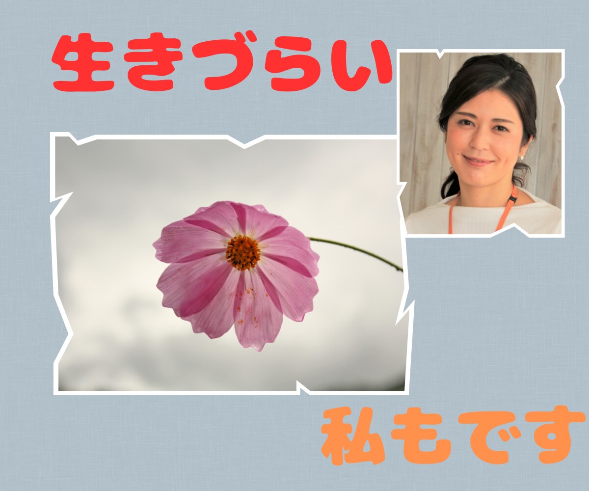 大人のHSP/HSSの生きづらさ聞きます もしかして?HSP?大丈夫!たぶん私もそうですよ イメージ1