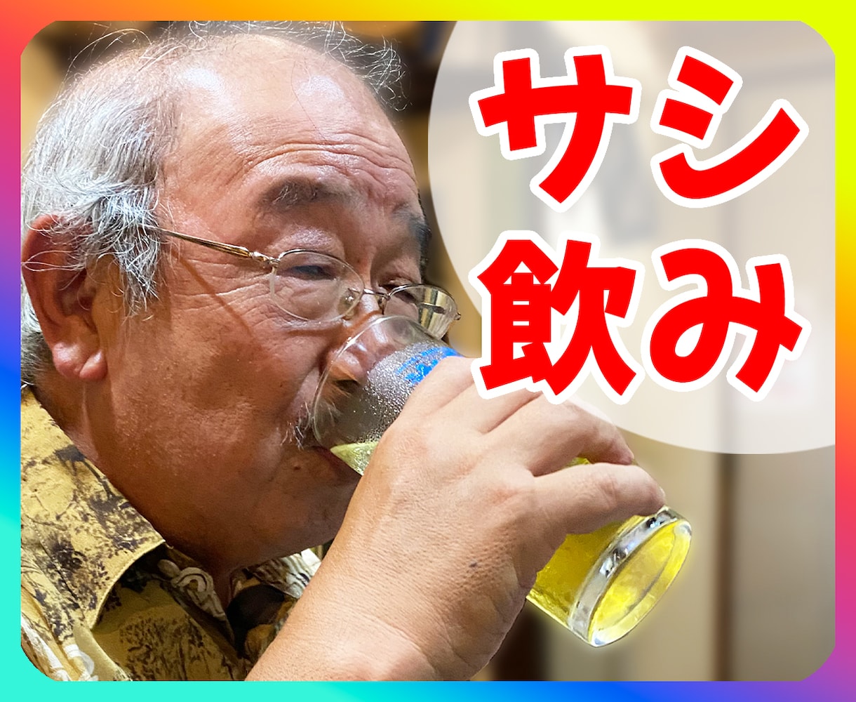 女性限定☆サシ飲みしない？ワシが酒の肴になります ♡二人っきりでゆっくり過ごすのんべえ時間♪【親父見てってｗ】 イメージ1