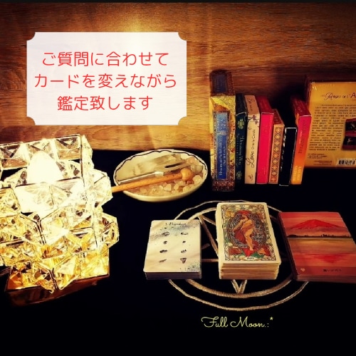 有資格者 彼の本音を深掘り 多角的に鑑定します 7種類のカードリーディング＆西洋占星術 イメージ2
