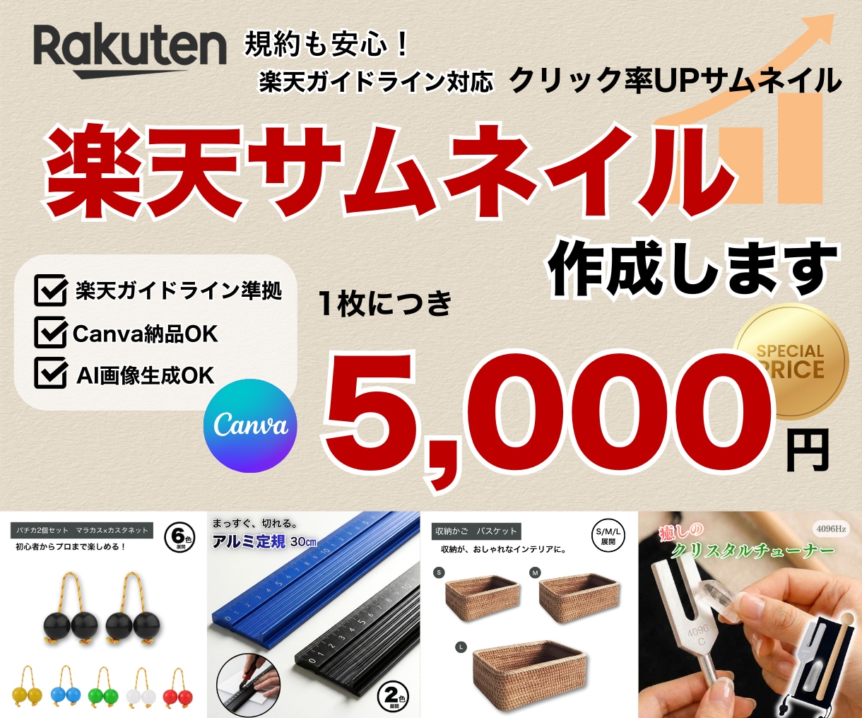 Canva納品無料✨楽天サムネイル1枚を作成します 規約も安心！楽天ガイドライン対応のクリック率UPサムネイル イメージ1