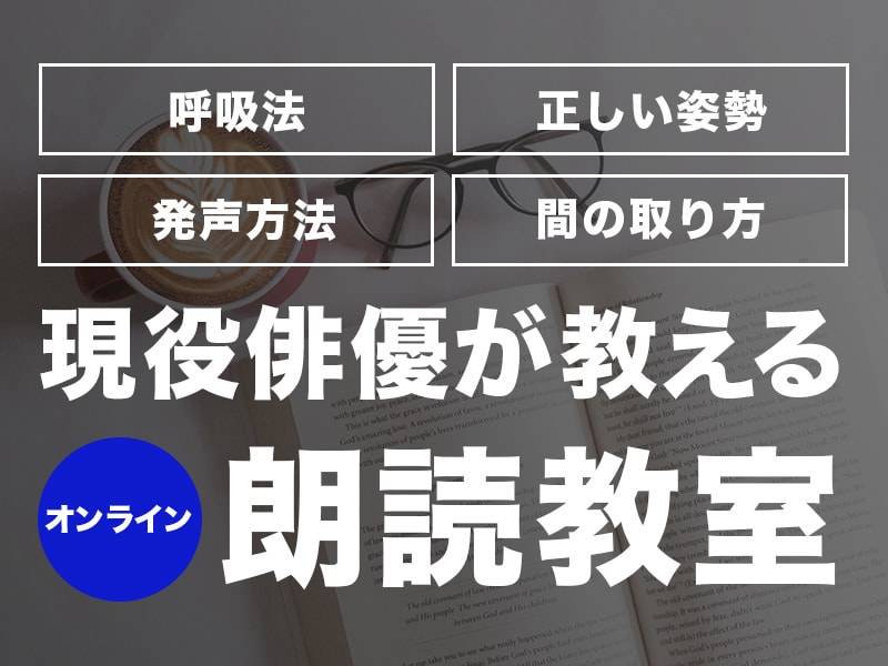 現役俳優が教える朗読レッスンを行います 好きな作品や台詞を用いて、声での表現を学びましょう イメージ1