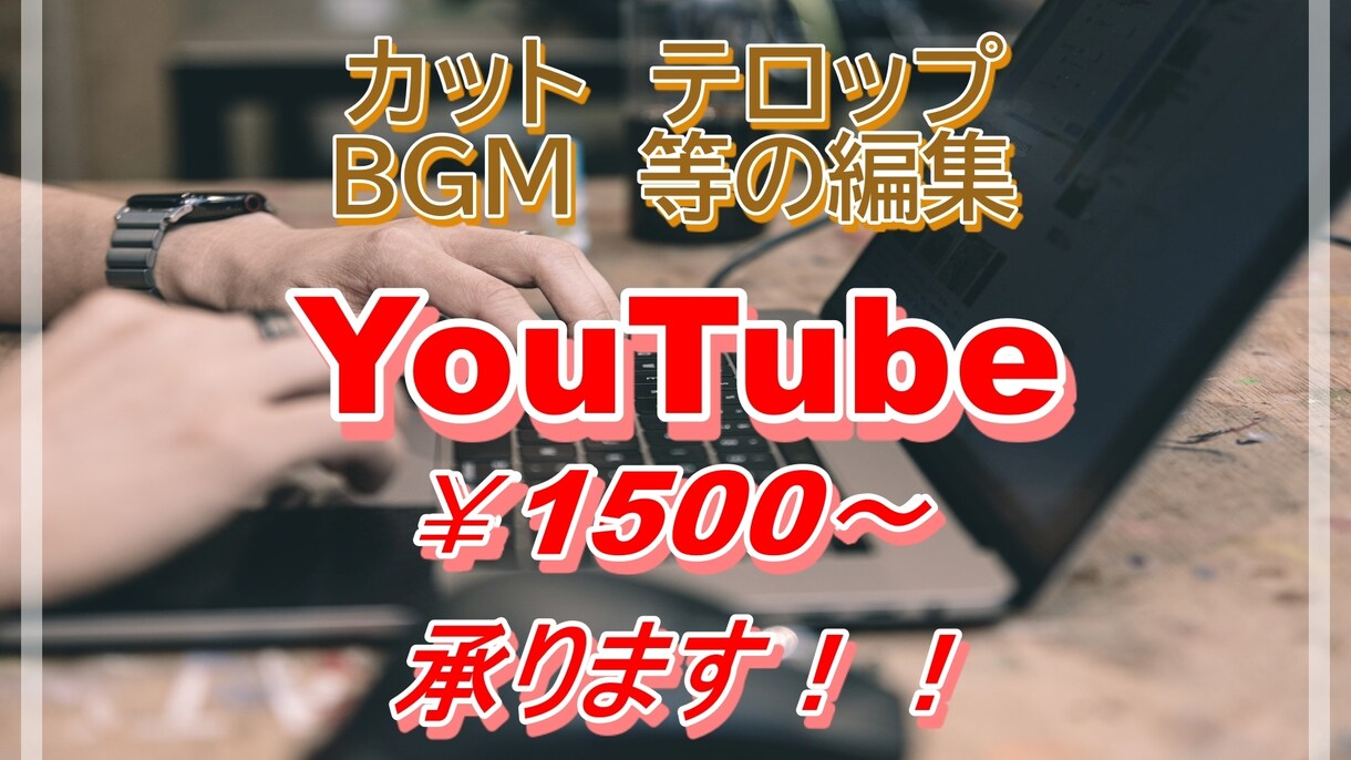 YouTube用の動画を編集します 「安い！早い！！うまい！？」をモットーにやります！ イメージ1