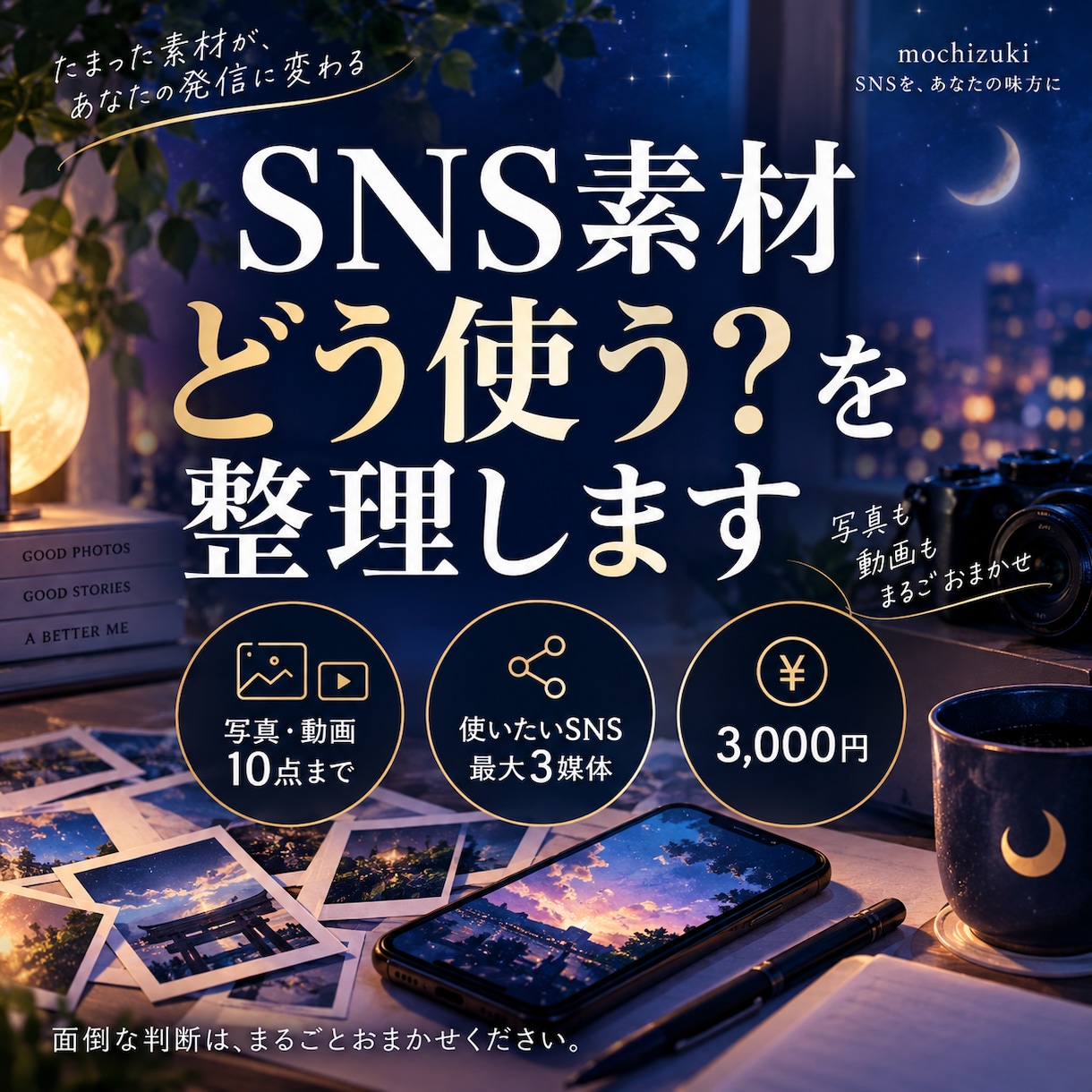 SNS素材を投稿できる形に整理します 写真・動画の仕分けから今日の投稿まで決めます イメージ1