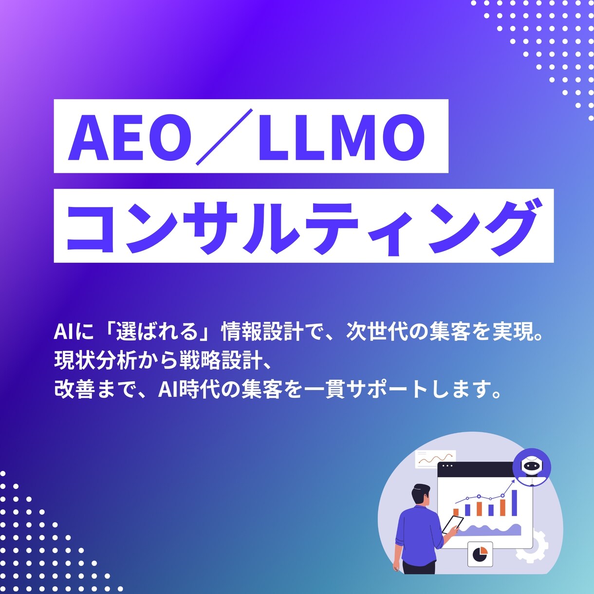 AI活用で業務効率と成果を高める仕組みを構築します AEOとLLMOを活用し収益貢献につながる運用を実現します イメージ1