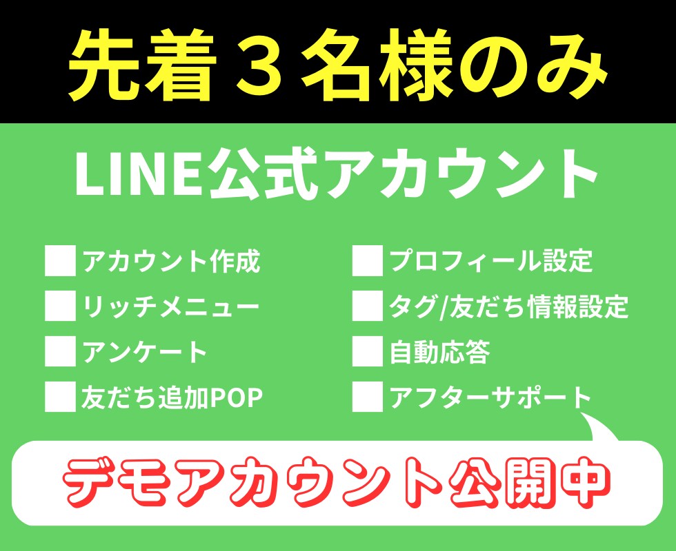 LINE公式アカウントの構築・サポートいたします 作成・リッチメニュー・POP・アフターフォローまでコミコミ イメージ1