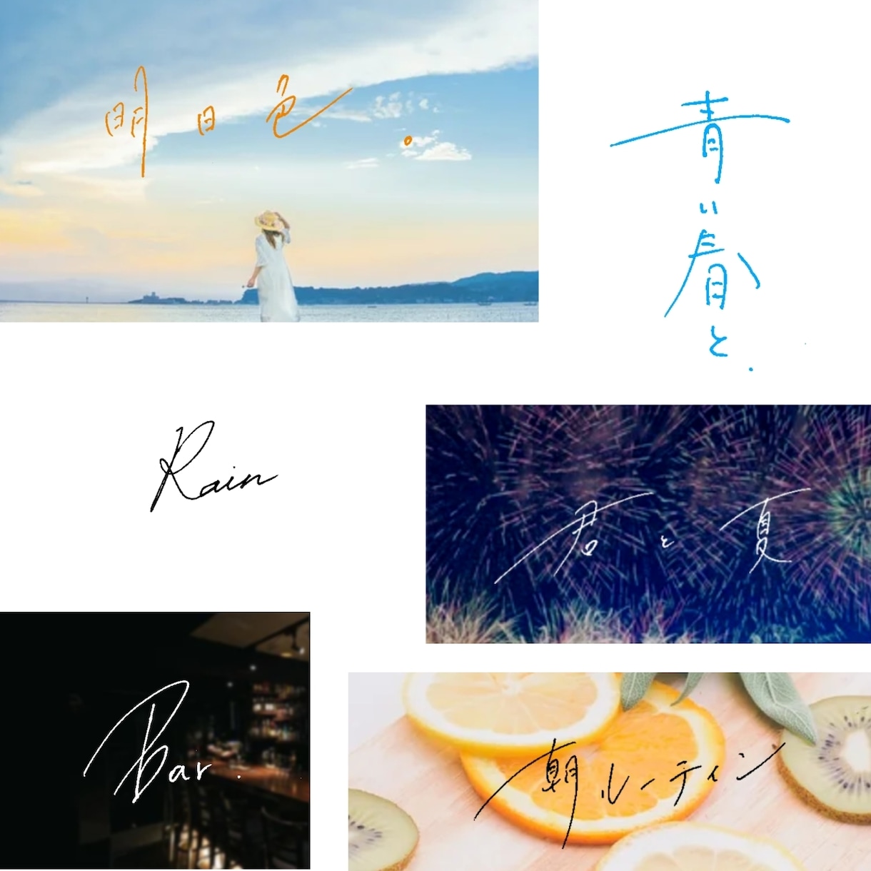 オシャレでエモい”手書き文字”を書道家が書きます ◎フォントにはない目を惹くオリジナル文字作成　商用利用可！ イメージ6
